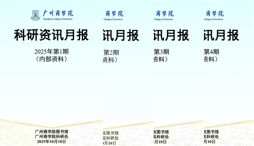 《广商科研资讯月报》.png